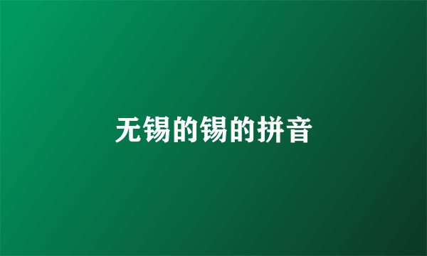 无锡的锡的拼音