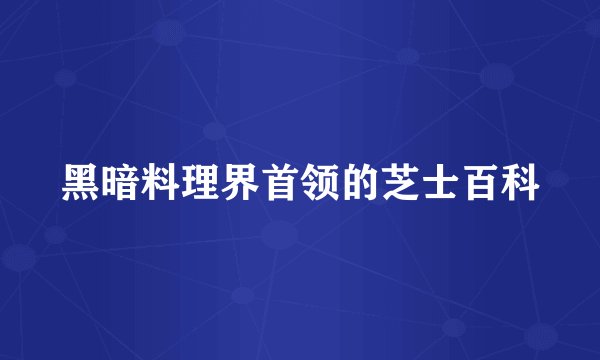 黑暗料理界首领的芝士百科