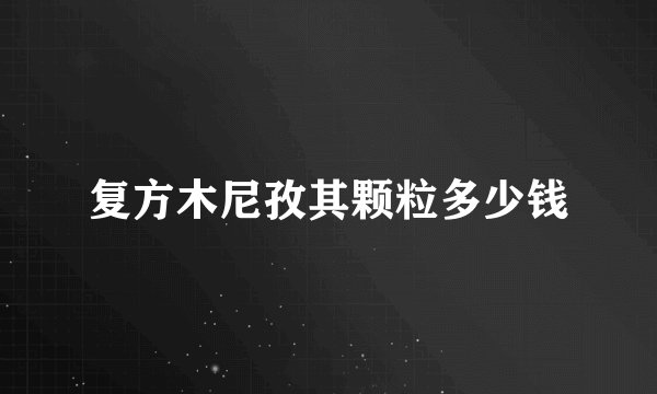 复方木尼孜其颗粒多少钱