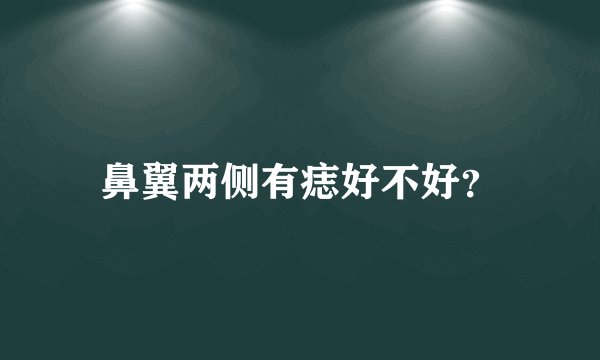 鼻翼两侧有痣好不好？