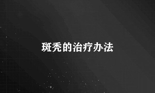斑秃的治疗办法
