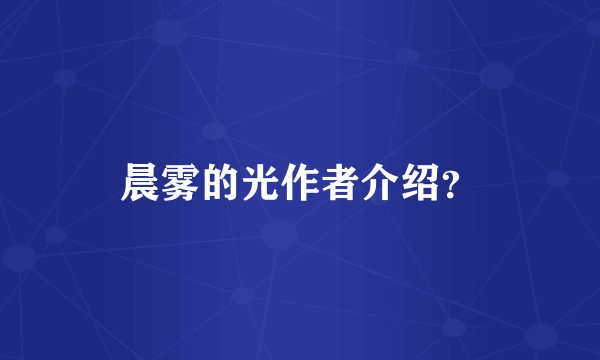 晨雾的光作者介绍？