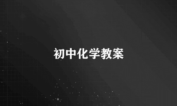 初中化学教案