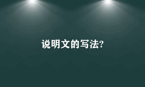 说明文的写法?