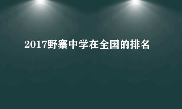 2017野寨中学在全国的排名