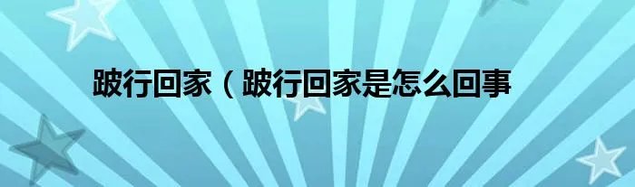 跛行回家(跛行回家是怎么回事