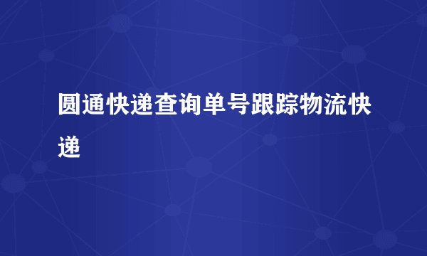 圆通快递查询单号跟踪物流快递