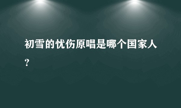 初雪的忧伤原唱是哪个国家人？
