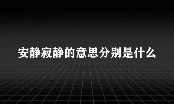 安静寂静的意思分别是什么