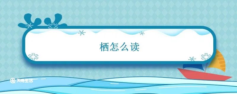 栖怎么读