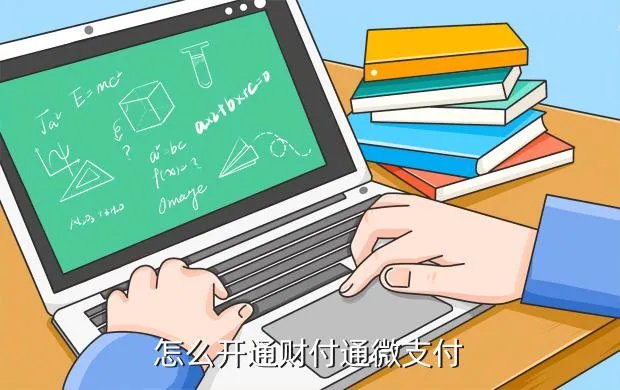 财付通微支付,财付通微支付是什么意思啊