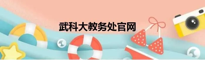 武科大教务处官网