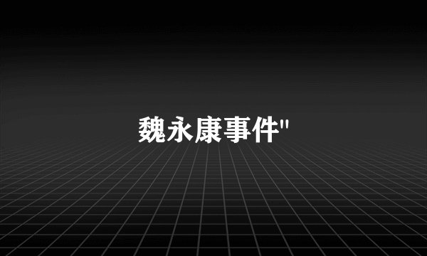 魏永康事件
