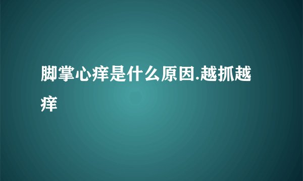 脚掌心痒是什么原因.越抓越痒