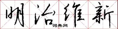 明治维新