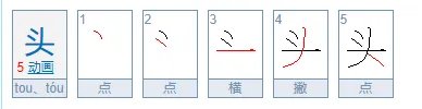头字的拼音