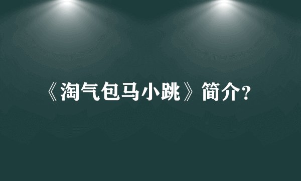 《淘气包马小跳》简介？