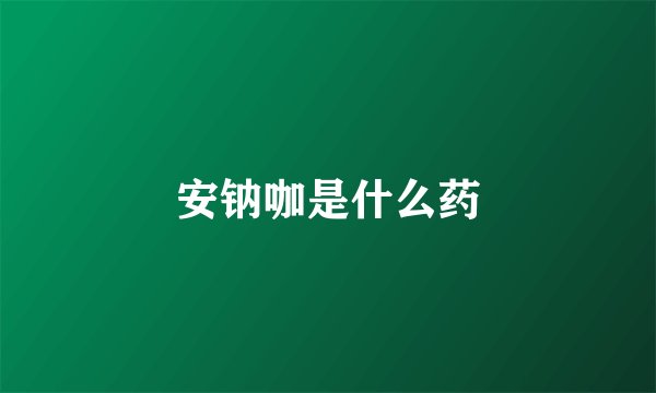 安钠咖是什么药
