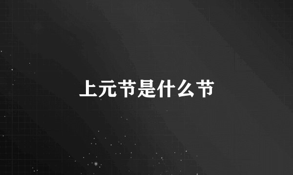 上元节是什么节
