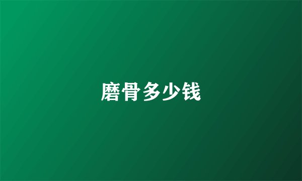 磨骨多少钱