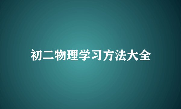 初二物理学习方法大全