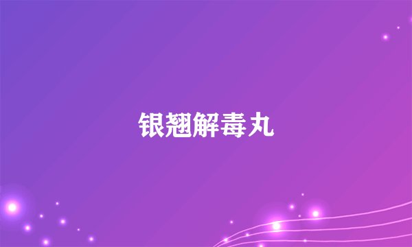银翘解毒丸
