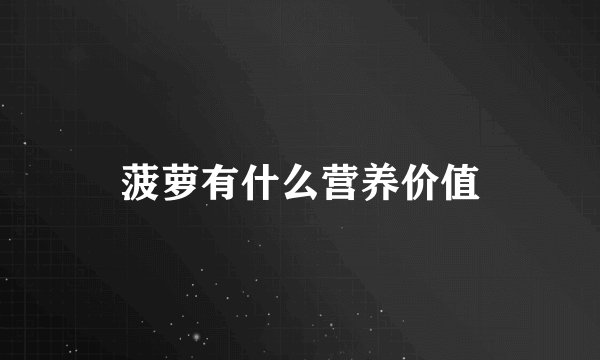 菠萝有什么营养价值