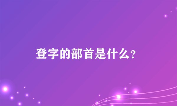 登字的部首是什么？