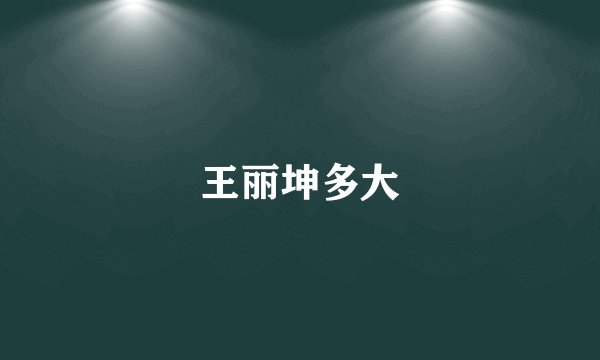 王丽坤多大