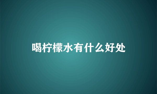 喝柠檬水有什么好处