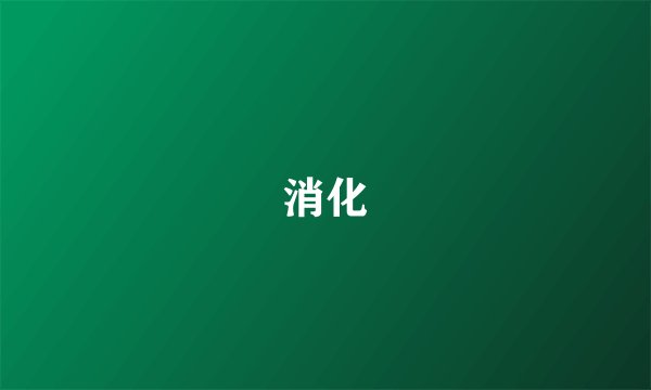 消化