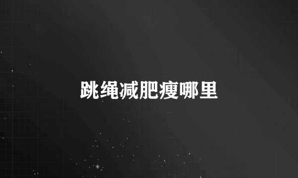 跳绳减肥瘦哪里