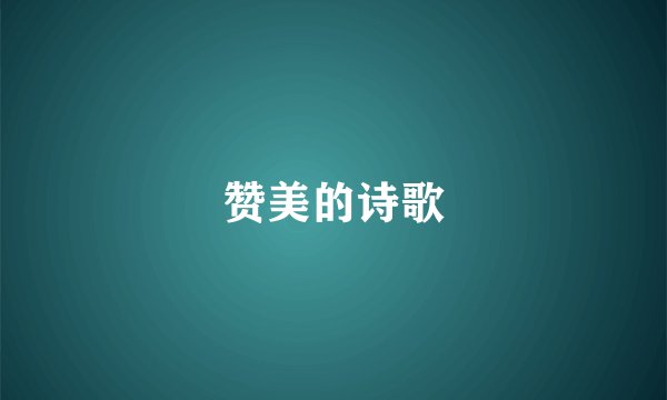 赞美的诗歌
