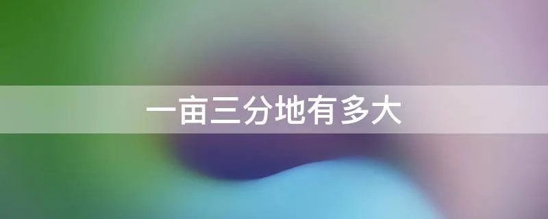 一亩三分地有多大