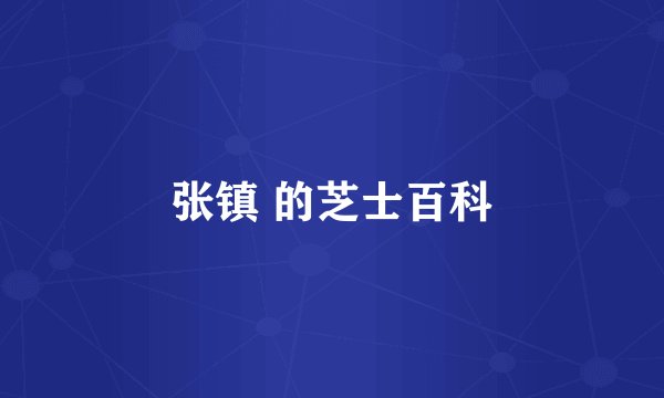 张镇 的芝士百科