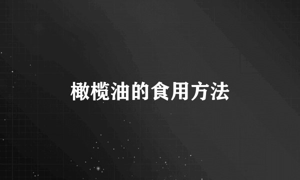 橄榄油的食用方法