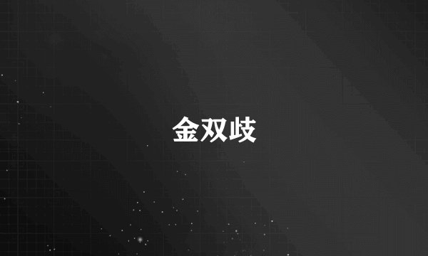 金双歧