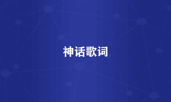 神话歌词