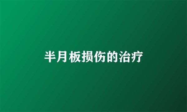 半月板损伤的治疗