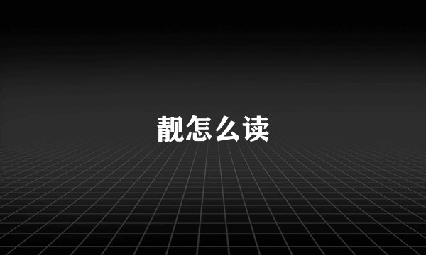 靓怎么读