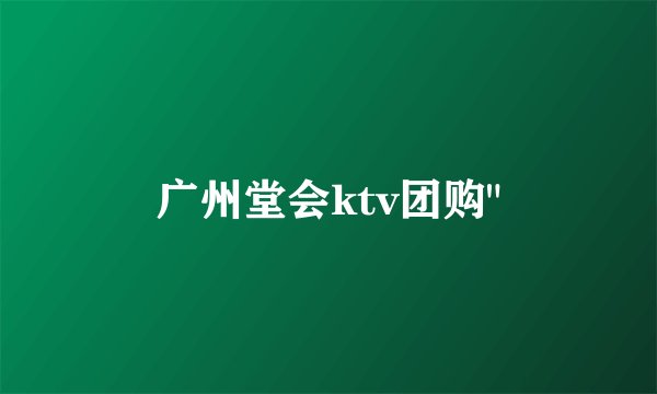 广州堂会ktv团购