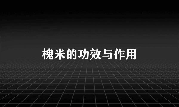 槐米的功效与作用