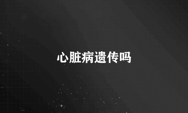 心脏病遗传吗