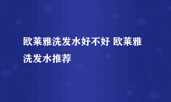 欧莱雅洗发水好不好 欧莱雅洗发水推荐