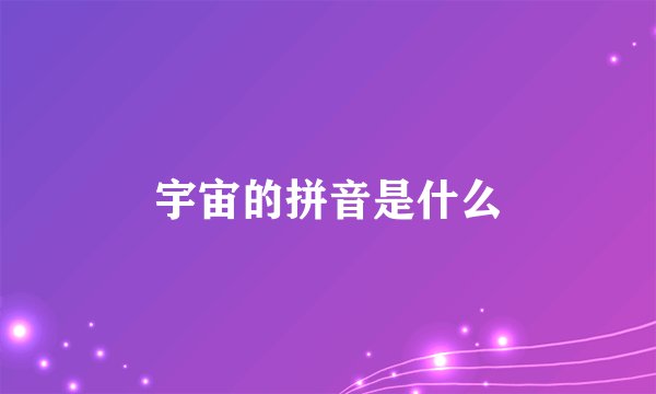 宇宙的拼音是什么