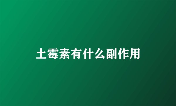 土霉素有什么副作用