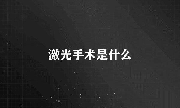 激光手术是什么
