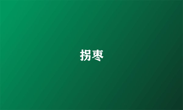 拐枣