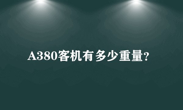 A380客机有多少重量？