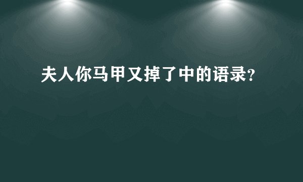 夫人你马甲又掉了中的语录？
